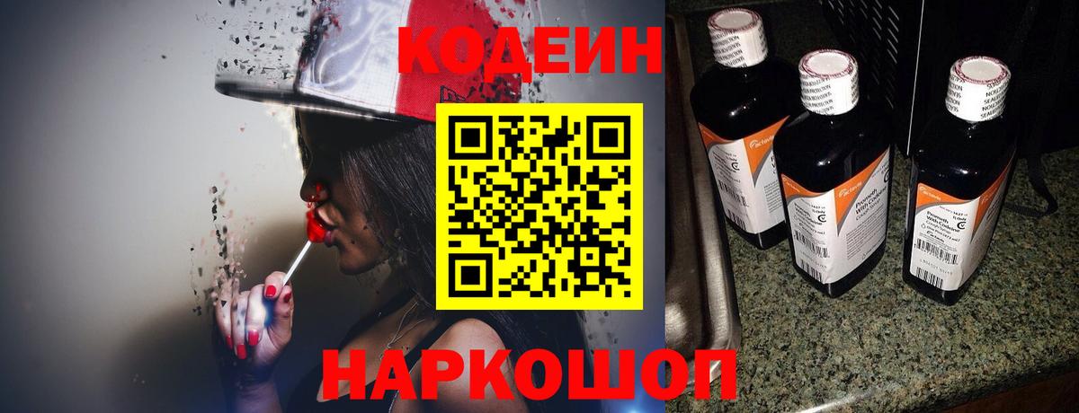 Калач-на-Дону  Кодеиновый сироп Lean Purple Drank  Вход с VPN 